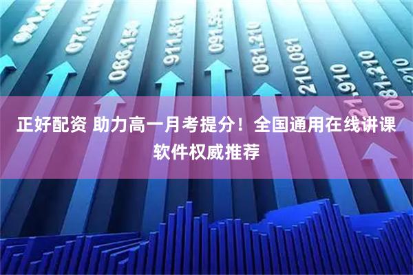正好配资 助力高一月考提分！全国通用在线讲课软件权威推荐