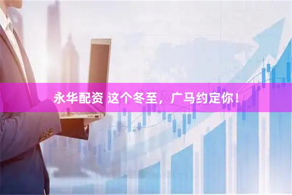 永华配资 这个冬至，广马约定你！