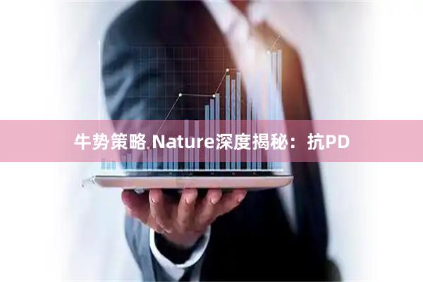 牛势策略 Nature深度揭秘：抗PD